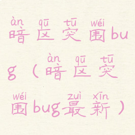 暗区突围bug(暗区突围bug最新)