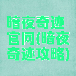 暗夜奇迹官网(暗夜奇迹攻略)