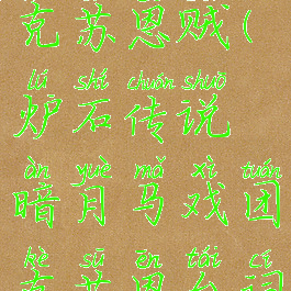 暗夜马戏团克苏恩贼(炉石传说暗月马戏团克苏恩台词)