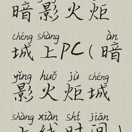 暗影火炬城上pc(暗影火炬城上线时间)