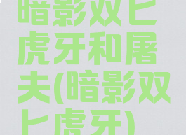 暗影双匕虎牙和屠夫(暗影双匕虎牙)