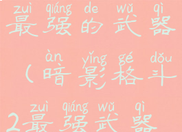 暗影格斗2最强的武器(暗影格斗2最强武器代码)