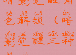 暗影觉醒角色解锁(暗影觉醒三种结局)