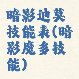 暗影迪莫技能表(暗影魔多技能)