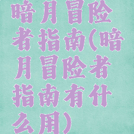 暗月冒险者指南(暗月冒险者指南有什么用)