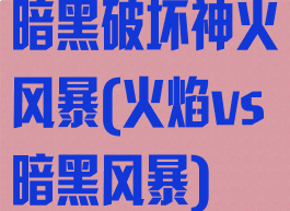 暗黑破坏神火风暴(火焰vs暗黑风暴)