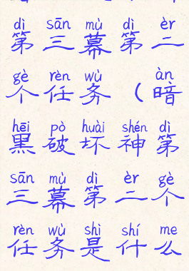 暗黑破坏神第三幕第二个任务(暗黑破坏神第三幕第二个任务是什么)