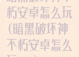 暗黑破坏神不朽安卓怎么玩(暗黑破坏神不朽安卓怎么玩ios)