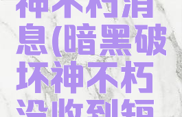 暗黑破坏神不朽消息(暗黑破坏神不朽没收到短信)