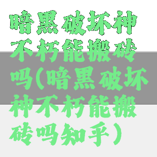 暗黑破坏神不朽能搬砖吗(暗黑破坏神不朽能搬砖吗知乎)