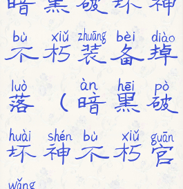 暗黑破坏神不朽装备掉落(暗黑破坏神不朽官网)