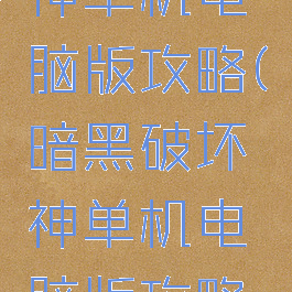 暗黑破坏神单机电脑版攻略(暗黑破坏神单机电脑版攻略图文)