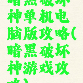 暗黑破坏神单机电脑版攻略(暗黑破坏神游戏攻略)