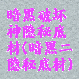 暗黑破坏神隐秘底材(暗黑二隐秘底材)