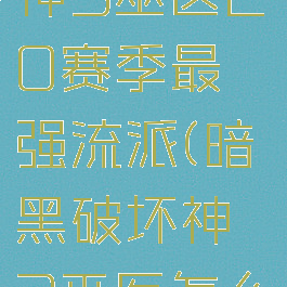 暗黑破坏神3巫医20赛季最强流派(暗黑破坏神3巫医怎么搭配装备)