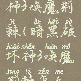 暗黑破坏神3唤魔荆棘(暗黑破坏神3唤魔荆棘怎么获得)