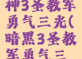 暗黑破坏神3圣教军勇气三光(暗黑3圣教军勇气三光流技能)