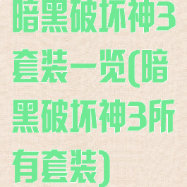 暗黑破坏神3套装一览(暗黑破坏神3所有套装)