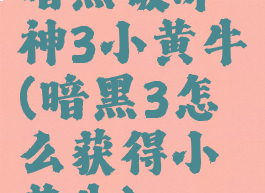 暗黑破坏神3小黄牛(暗黑3怎么获得小黄牛)