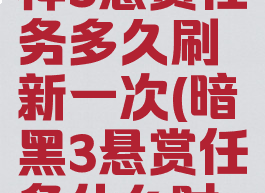 暗黑破坏神3悬赏任务多久刷新一次(暗黑3悬赏任务什么时候刷新)