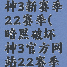 暗黑破坏神3新赛季22赛季(暗黑破坏神3官方网站22赛季)