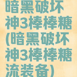暗黑破坏神3棒棒糖(暗黑破坏神3棒棒糖流装备)