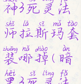 暗黑破坏神3死灵法师拉斯玛套装哪掉(暗黑3死灵法阿斯玛)