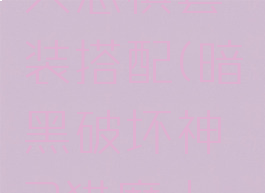 暗黑破坏神3猎魔人恐惧套装搭配(暗黑破坏神3猎魔人恐惧套装搭配图)