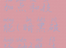 暗黑破坏神3魔法师加点和技能(暗黑破坏神3魔法师输出手法)