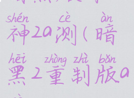 暗黑破坏神2a测(暗黑2重制版a测)