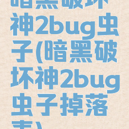 暗黑破坏神2bug虫子(暗黑破坏神2bug虫子掉落表)
