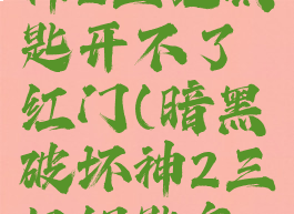 暗黑破坏神2三把钥匙开不了红门(暗黑破坏神2三把钥匙怎么开门)