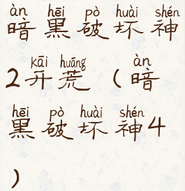 暗黑破坏神2开荒(暗黑破坏神4)