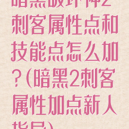 暗黑破坏神2刺客属性点和技能点怎么加?(暗黑2刺客属性加点新人指导)