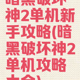 暗黑破坏神2单机新手攻略(暗黑破坏神2单机攻略大全)