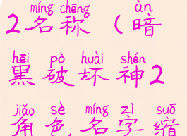 暗黑破坏神2名称(暗黑破坏神2角色名字缩写)