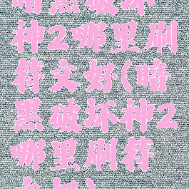 暗黑破坏神2哪里刷符文好(暗黑破坏神2哪里刷符文好)