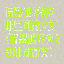 暗黑破坏神2哪里刷符文好(暗黑破坏神2在哪刷符文)