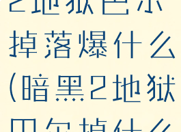 暗黑破坏神2地狱巴尔掉落爆什么(暗黑2地狱巴尔掉什么好装备)