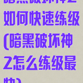 暗黑破坏神2如何快速练级(暗黑破坏神2怎么练级最快)