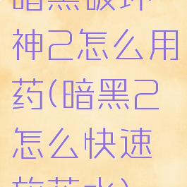 暗黑破坏神2怎么用药(暗黑2怎么快速放药水)