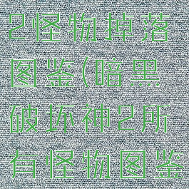 暗黑破坏神2怪物掉落图鉴(暗黑破坏神2所有怪物图鉴)