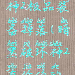 暗黑破坏神2极品装备掉落(暗黑破坏神2有价值的装备)