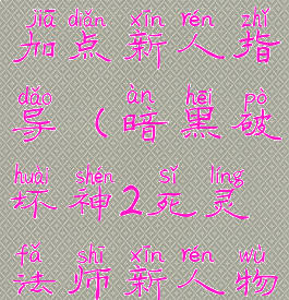 暗黑破坏神2死灵法师加点新人指导(暗黑破坏神2死灵法师新人物属性加点攻略)