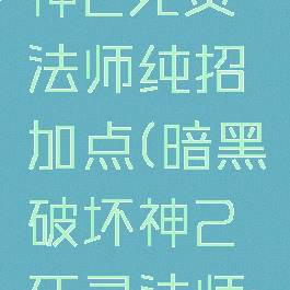 暗黑破坏神2死灵法师纯招加点(暗黑破坏神2死灵法师加点)