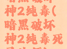 暗黑破坏神2纯毒(暗黑破坏神2纯毒死灵法师)