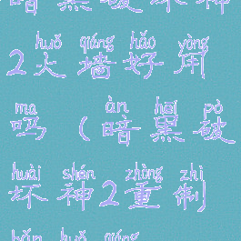 暗黑破坏神2火墙好用吗(暗黑破坏神2重制版火墙bug)