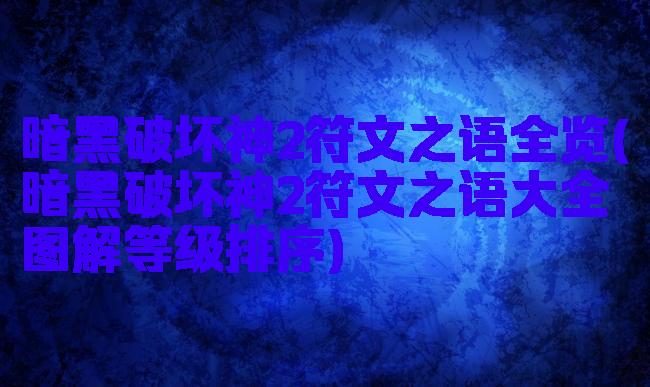 暗黑破坏神2符文之语全览(暗黑破坏神2符文之语大全图解等级排序)