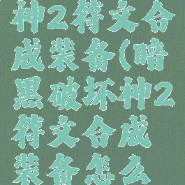暗黑破坏神2符文合成装备(暗黑破坏神2符文合成装备怎么获得)