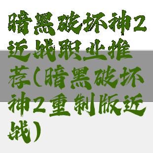 暗黑破坏神2近战职业推荐(暗黑破坏神2重制版近战)